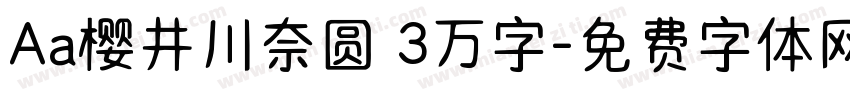 Aa樱井川奈圆 3万字字体转换